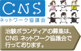 CNSネットワーク協議会